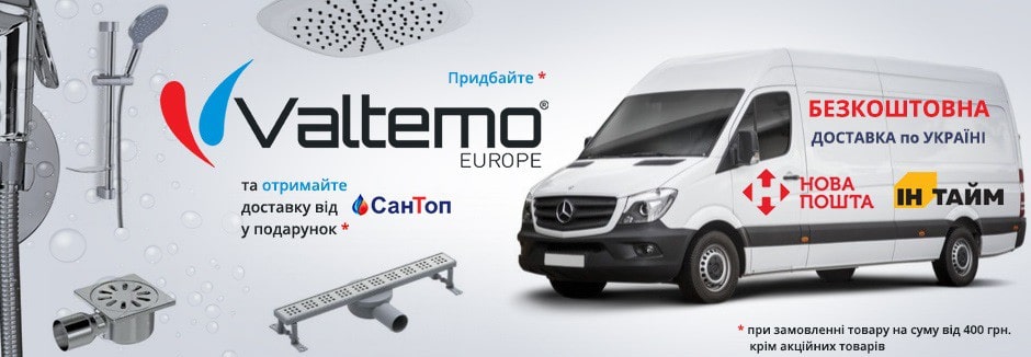 Безкоштовна доставка продукції тм Valtemo по Україні